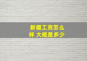 新疆工资怎么样 大概是多少